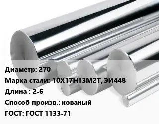 Круг нержавеющий 270 Сталь: 10Х17Н13М2Т, ЭИ448 L=2-6 кованый ГОСТ: ГОСТ 1133-71